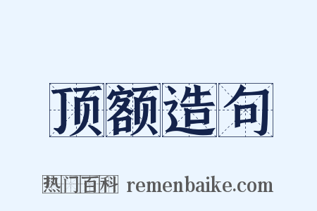 顶额造句是什么意思的图片